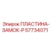 57734071 ПЛАСТИНА-ЗАМОК-P Epiroc