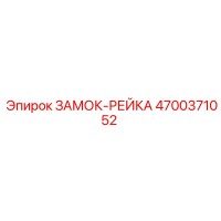 4700371052 ЗАМОК-РЕЙКА Epiroc