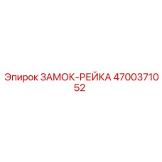 4700371052 ЗАМОК-РЕЙКА Epiroc