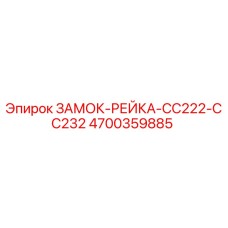 4700359885 ЗАМОК-РЕЙКА-CC222-CC232 Epiroc