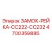 4700359885 ЗАМОК-РЕЙКА-CC222-CC232 Epiroc