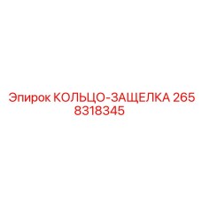 2658318345 КОЛЬЦО-ЗАЩЕЛКА Epiroc