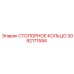 3092171594 СТОПОРНОЕ КОЛЬЦО Epiroc