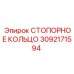 3092171594 СТОПОРНОЕ КОЛЬЦО Epiroc