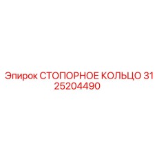 3125204490 СТОПОРНОЕ КОЛЬЦО Epiroc