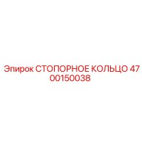 СТОПОРНОЕ КОЛЬЦО 4700150038 Epiroc