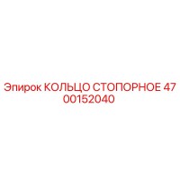 4700152040 КОЛЬЦО СТОПОРНОЕ Epiroc