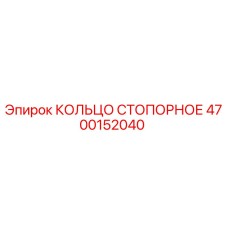 4700152040 КОЛЬЦО СТОПОРНОЕ Epiroc