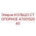 4700152040 КОЛЬЦО СТОПОРНОЕ Epiroc