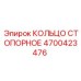 4700423476 КОЛЬЦО СТОПОРНОЕ Epiroc