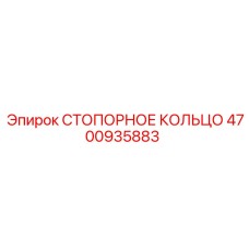 4700935883 СТОПОРНОЕ КОЛЬЦО Epiroc