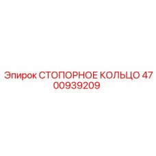 4700939209 СТОПОРНОЕ КОЛЬЦО Epiroc
