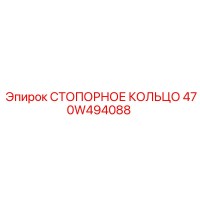 470W494088 СТОПОРНОЕ КОЛЬЦО Epiroc