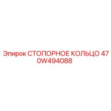470W494088 СТОПОРНОЕ КОЛЬЦО Epiroc