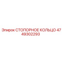 4749302293 СТОПОРНОЕ КОЛЬЦО Epiroc