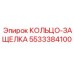 5533384100 КОЛЬЦО-ЗАЩЕЛКА Epiroc