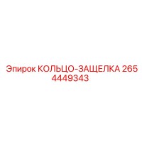 2654449343 КОЛЬЦО-ЗАЩЕЛКА Epiroc