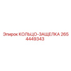 2654449343 КОЛЬЦО-ЗАЩЕЛКА Epiroc