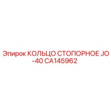 CA145962 КОЛЬЦО СТОПОРНОЕ JO-40 Epiroc