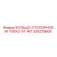 335215600 КОЛЬЦО-СТОПОРНОЕ-M-70DX2-5T-INT Epiroc