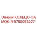 5750053227 КОЛЬЦО-ЗАМОК-N Epiroc