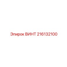216132100 ВИНТ Epiroc