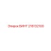 216132100 ВИНТ Epiroc
