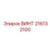 216132100 ВИНТ Epiroc