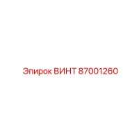 87001260 ВИНТ Epiroc