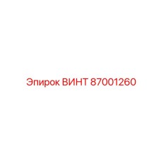 87001260 ВИНТ Epiroc