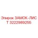 3222989255 ЗАМОК-ЛИСТ Epiroc