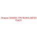 4812070431 ЗАМОК-ПРУЖИНА Epiroc
