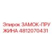 4812070431 ЗАМОК-ПРУЖИНА Epiroc