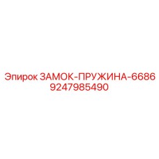 9247985490 ЗАМОК-ПРУЖИНА-6686 Epiroc