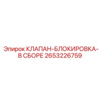2653226759 КЛАПАН-БЛОКИРОВКА-В СБОРЕ Epiroc