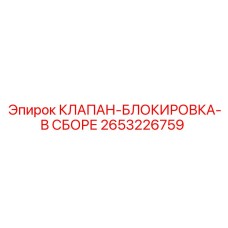 Блокировочный клапан в сборе Epiroc 2653226759