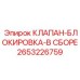 Блокировочный клапан в сборе Epiroc 2653226759