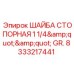 Шайба стопорная Epiroc артикул 333217441 диаметр 1 1/4 дюйма