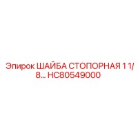 HC80549000 ШАЙБА СТОПОРНАЯ 1 1/8 (Epiroc)