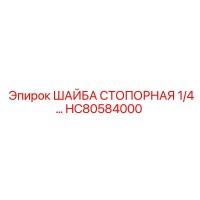 HC80584000 ШАЙБА СТОПОРНАЯ 1/4 (Epiroc)
