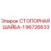 96726633 СТОПОРНАЯ ШАЙБА-1 Epiroc