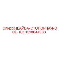 1310641933 ШАЙБА-СТОПОРНАЯ-ОСЬ-10K Epiroc