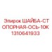 1310641933 ШАЙБА-СТОПОРНАЯ-ОСЬ-10K Epiroc