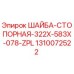 Шайба стопорная 322x583x078-ZPL для буровых установок Epiroc