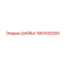 Оригинальная стопорная шайба для буровых станков Epiroc 1901025393