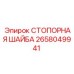 2658049941 СТОПОРНАЯ ШАЙБА Epiroc