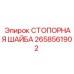 2658561902 СТОПОРНАЯ ШАЙБА Epiroc