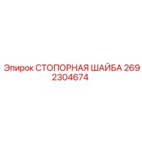 2692304674 СТОПОРНАЯ ШАЙБА Epiroc