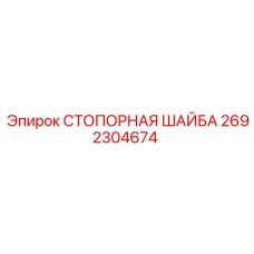 2692304674 СТОПОРНАЯ ШАЙБА Epiroc