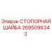 2695096343 СТОПОРНАЯ ШАЙБА Epiroc
